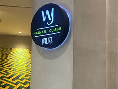 -闻见中国海南菜(K11店)