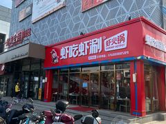 门面-虾吃虾涮虾火锅(府学路店)