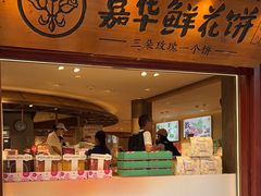 -嘉华鲜花饼(四方街旗舰店)