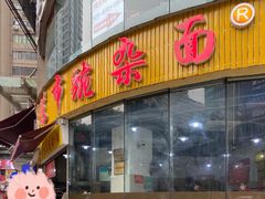 -花市豌杂面(民生路店)