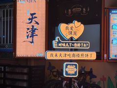 -南楼煎饼(南楼总店)