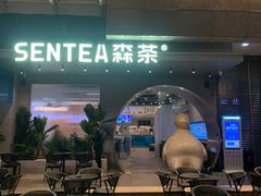 门面-SENTEA森茶(麦地丽日店)