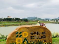 -光明小镇欢乐田园
