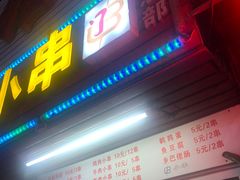 门面-辽B·小串(总店)