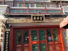 -富华斋饽饽铺·宫廷糕点·伴手礼(护国新天地店)