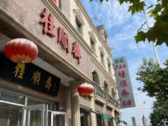 -芦庄子桂顺斋(和平路总店)