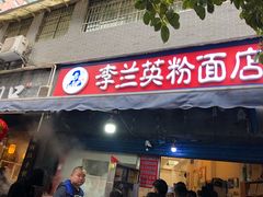 门面-李兰英湖南面馆(护国路店)