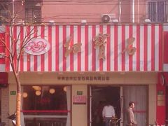 红宝石-红宝石·鲜奶小方·海派西点房(浦三店)