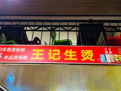 -王记生烫牛杂面馆(兰陵路店)