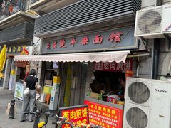 -王记生烫牛杂面馆(兰陵路店)