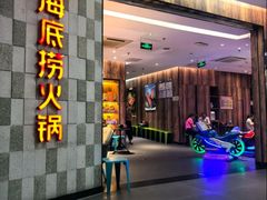-海底捞火锅(石景山万达广场店)