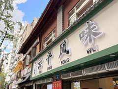 -云平风味园(护国路店)