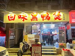 -回味黑鸭煲·始于2006(万松园店)