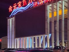 -东方之珠洗浴休闲广场(于家堡店)