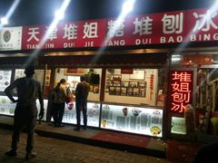 门面-天津堆姐糖堆刨冰(河东区总店)