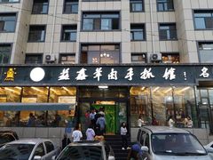 门面-清真·益鑫羊肉手抓馆(花园北街店)