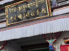 -老光明岗琼甜茶馆