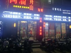 -上海阿潘舟山海鲜店(东宝兴路店)