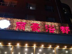 -长春宾馆·丽豪浴都