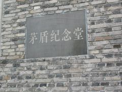 -乌镇东栅景区-茅盾故居