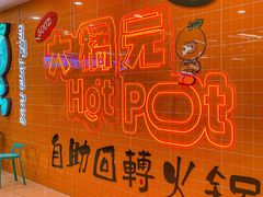 -大橘元自助回转火锅(天河新天地店)