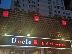 门面-戴叔叔龙虾馆·麻辣小龙虾