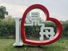 -东方绿舟景区