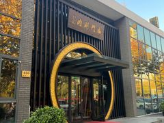 -南门涮肉(上海一店)