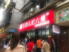 等位区-王浩儿纪六孃甜皮鸭(乐山总店)