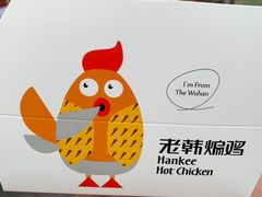 -老韩煸鸡·中国炸鸡(水塔美食街店)