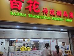 -百花传统甜品店(原址店)