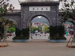 -花溪公园