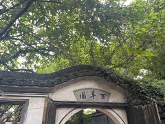 -绍兴鲁迅故里·沈园景区