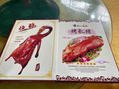 菜单-烧鹅妹饭店