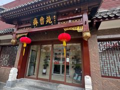 门面-山东宾馆·齐鲁苑餐厅