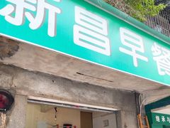 门面-新昌早餐店(东城店)