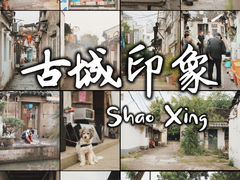 -绍兴古城