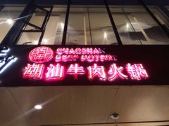 门面-牛沙暴潮汕牛肉火锅(章江南大道店)