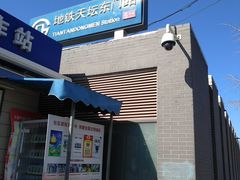 -天坛东门(地铁站)