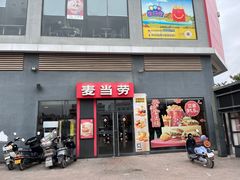 -麦当劳(得来速店)