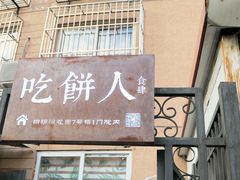 -吃饼人西餐(南开店)