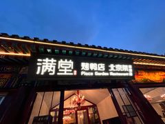 -月福京味斋·烤鸭店·北京菜(鼓楼总店)