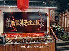 -宽板凳老灶火锅(台湾街店)