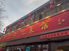 -陈记菜馆·非遗淮扬菜(东关街教场店)