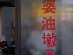 -阿婆油墩子(五里桥路188弄小区店)
