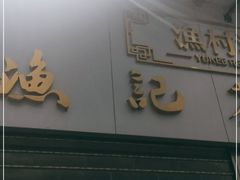 门面-渔记茶餐厅(渔村店)