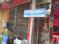 -南澳岛打卡果汁冰公司