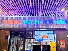 -明本湛江鸡•海鲜小厨(陈家祠店)