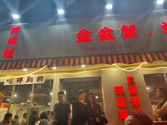 -辣螃铠盆盆蟹大排档(总店)