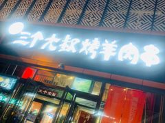 门面-三个大叔东北烧烤·砂锅菜(西三旗店)